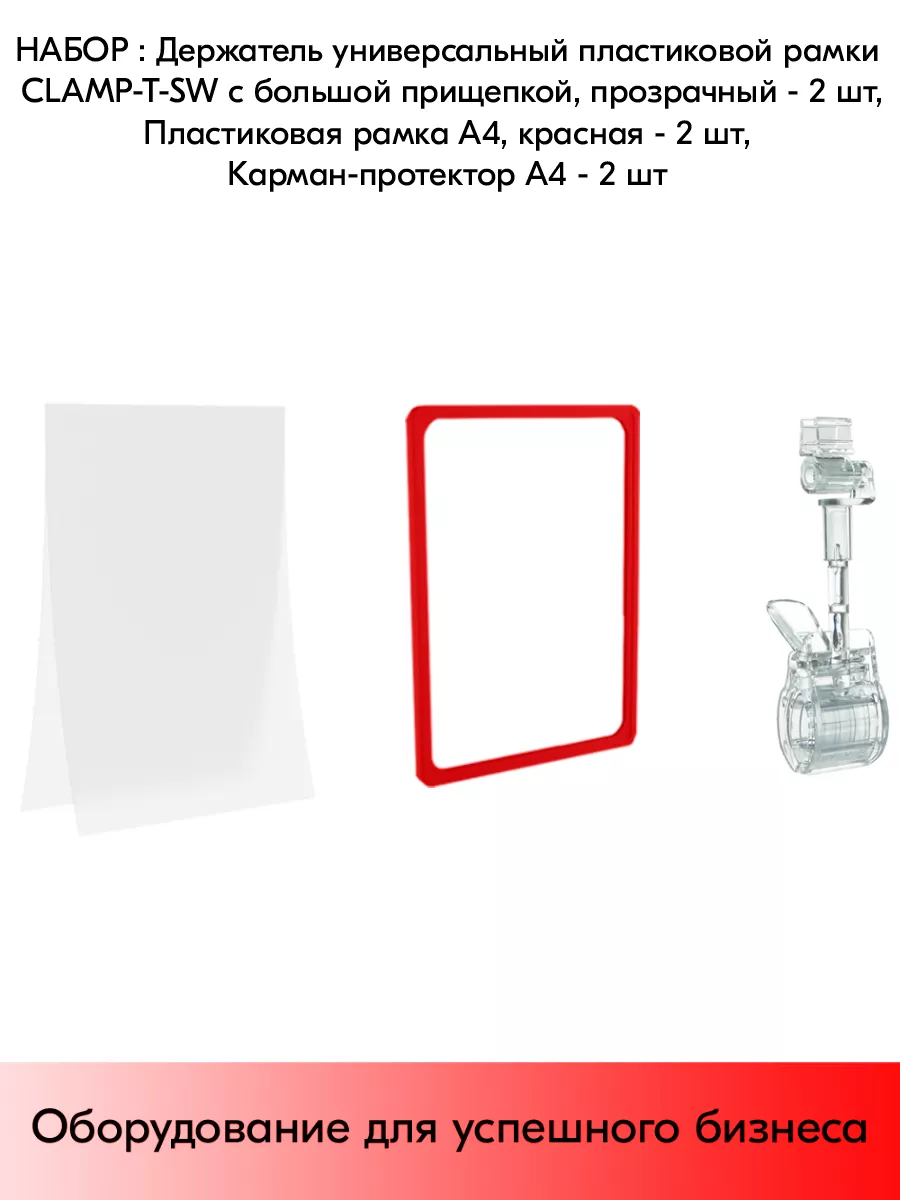 Набор Держатели CLAMP-T-SW+Рамки А4+Карманы