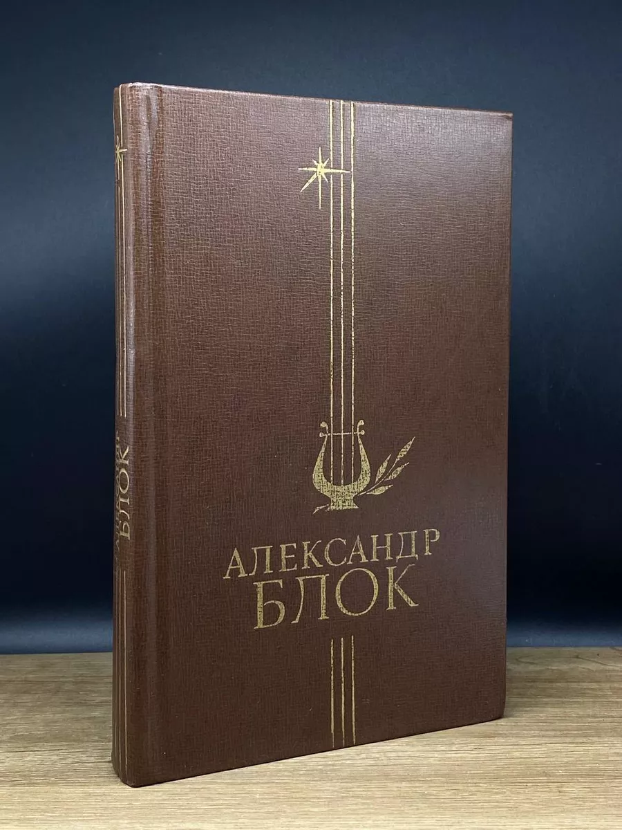 А. Блок. Избранное