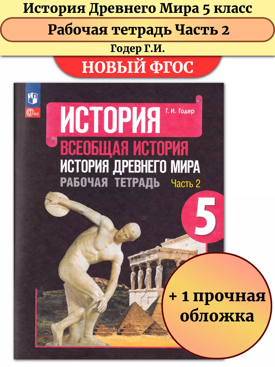 История древнего мира 5 класс Рабочая тетрадь Часть 2 Просвещение 181373482  купить за 273 ₽ в интернет-магазине Wildberries