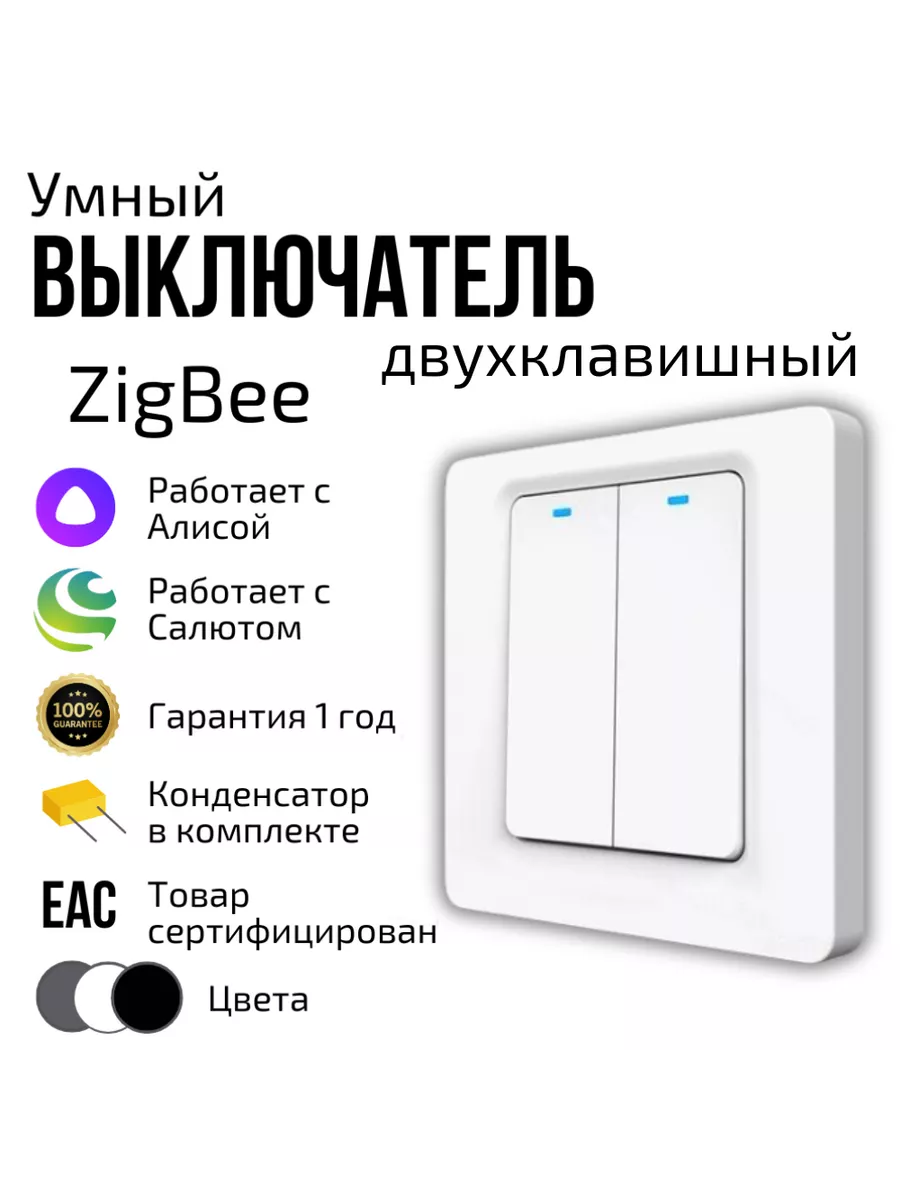 Умный выключатель ZigBee, две клавиши, Алиса Tuya 181374105 купить за 1 382  ₽ в интернет-магазине Wildberries