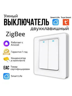 Умный выключатель ZigBee двухклавишный с Алисой 181374105 купить за 1 720 ₽ в интернет-магазине Wildberries