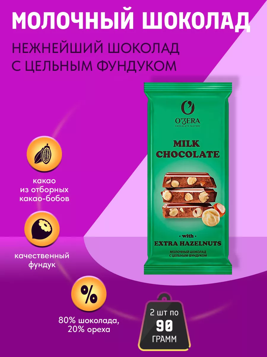 Шоколад Озера молочный с цельным фундуком 2 шт KDV 181374397 купить за 275  ₽ в интернет-магазине Wildberries