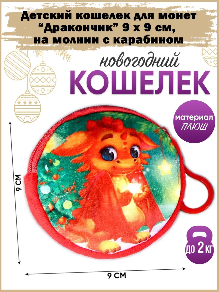 Кошелек для Монет Детский