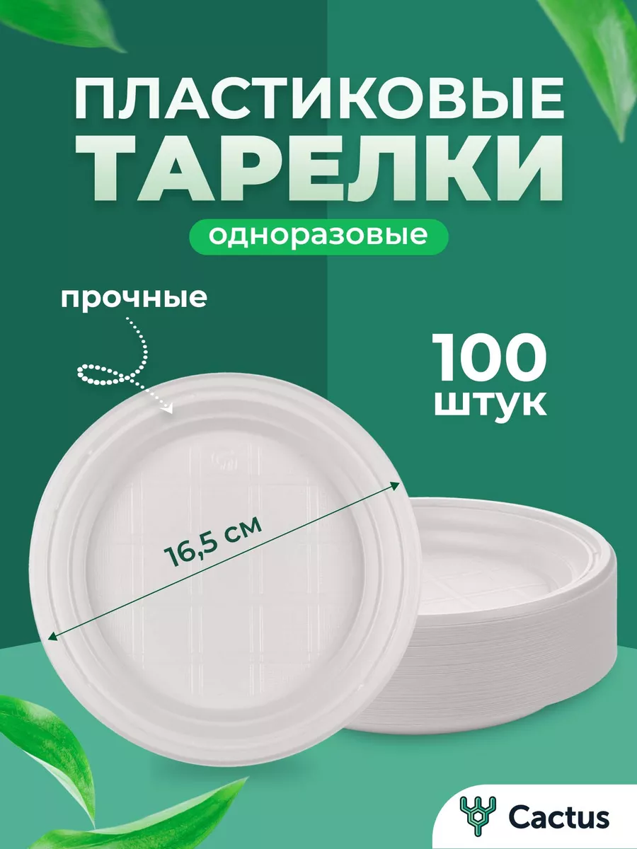 Тарелки одноразовые пластиковые 100 шт