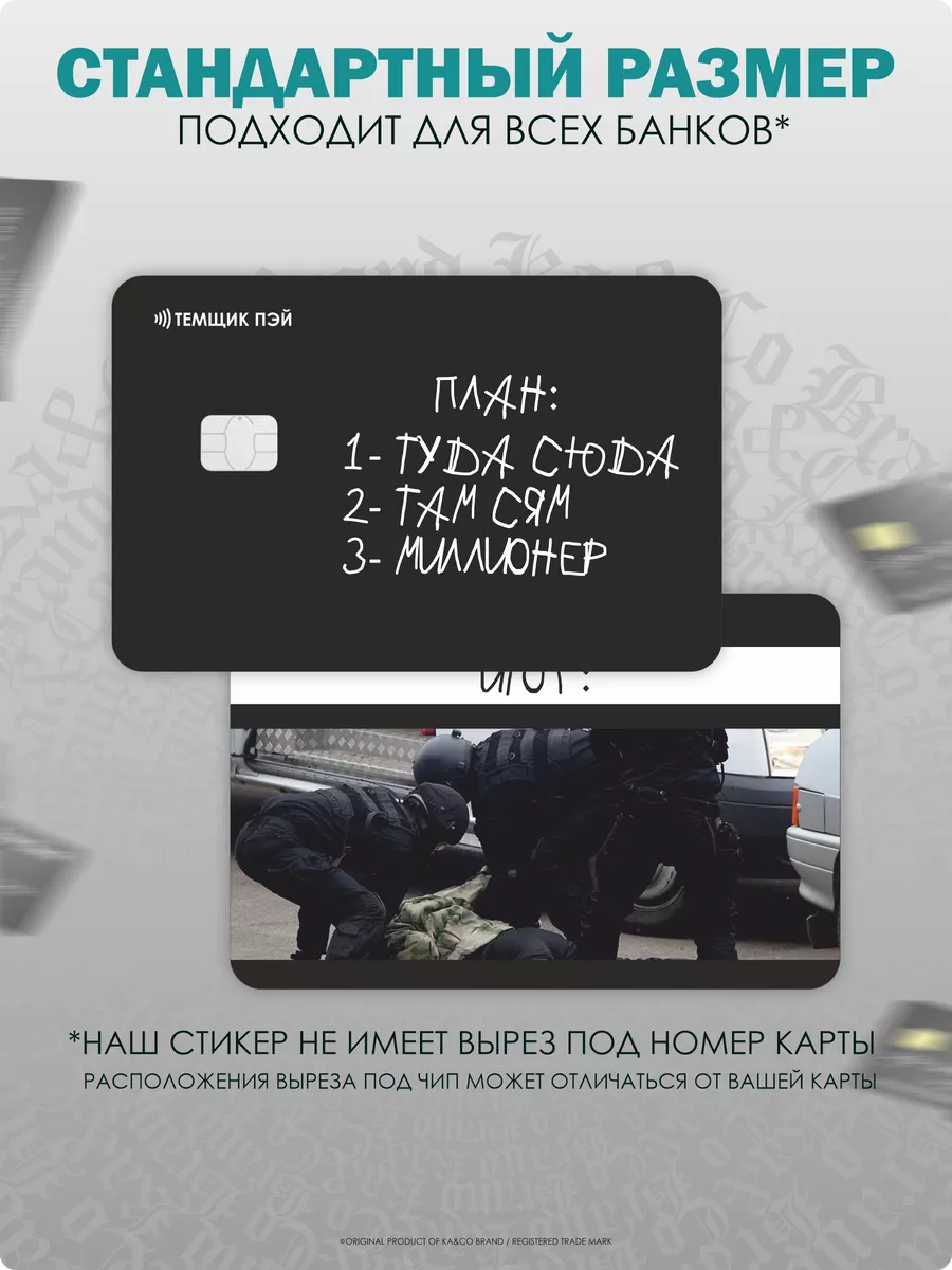 Наклейка на карту банковскую Туда сюда миллионер KA&CO 181376647 купить за  229 ₽ в интернет-магазине Wildberries