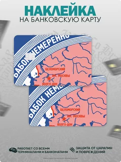 Наклейка на карту банковскую Беломорканал Бабок немеренно KA&CO 181376649 купить за 229 ₽ в интернет-магазине Wildberries