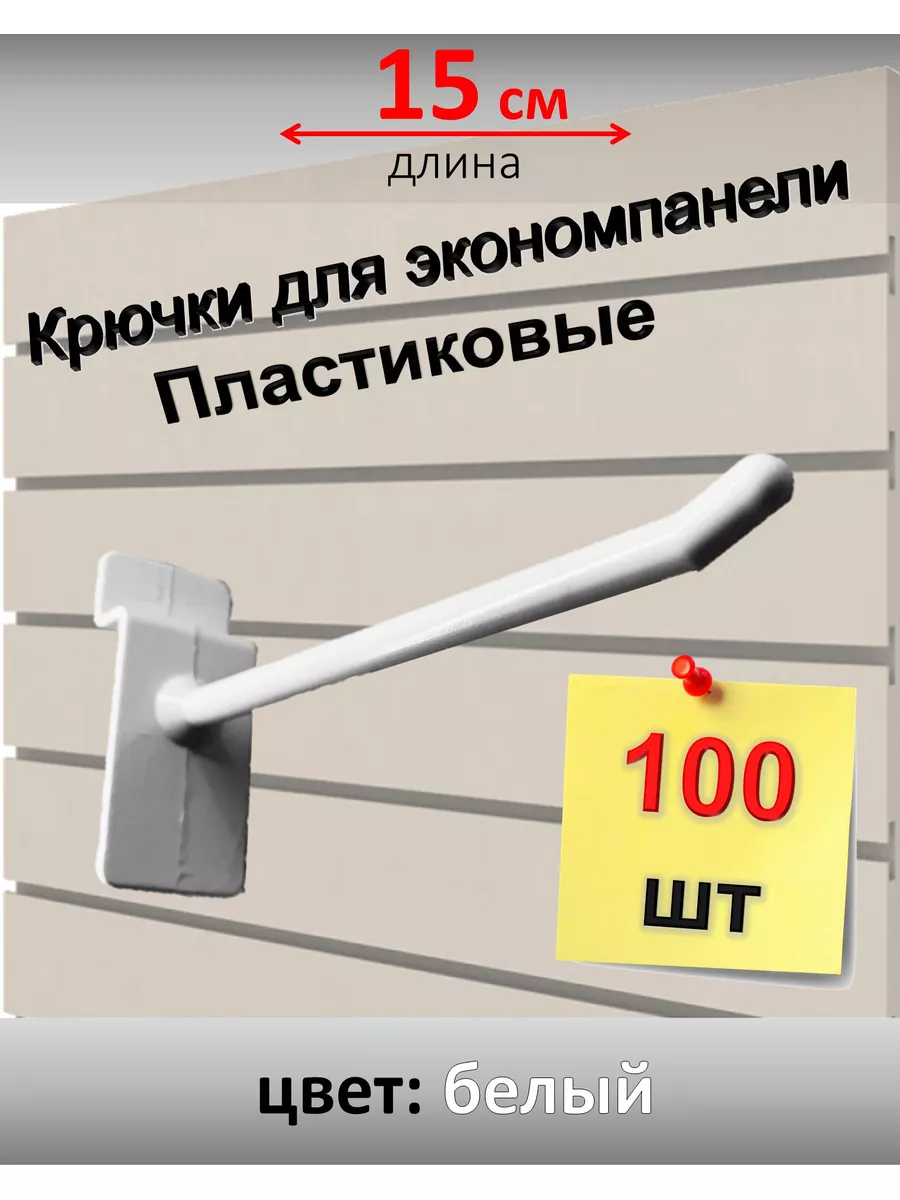 Крючки для экономпанели, пластик, 100 шт (белые 15см)