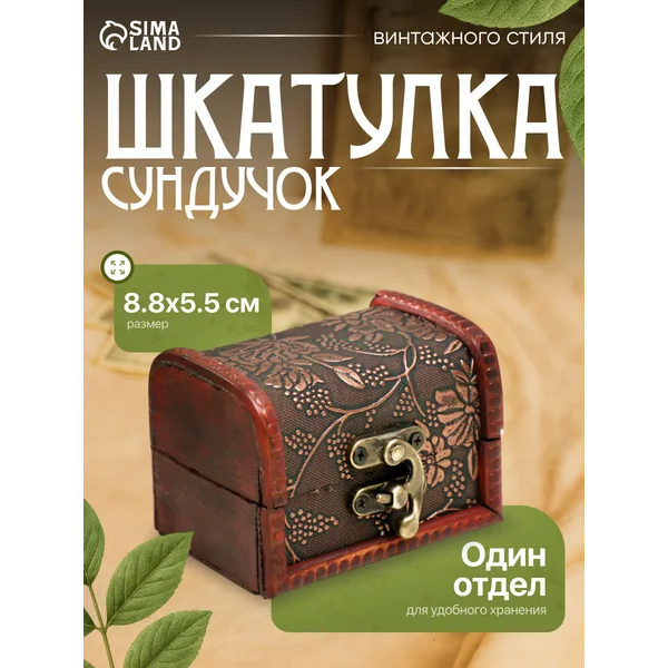 Шкатулка сундучок
