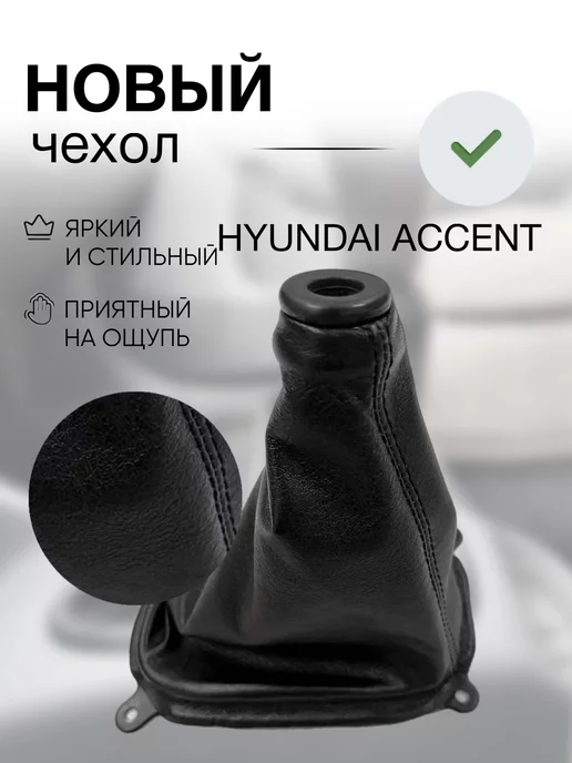 AlexCrazyWood Чехол на ручку КПП для Hyundai Accent, вариант, фото 4