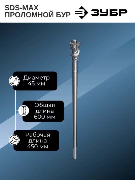 ЗУБР SDS-max проломной бур, вариант