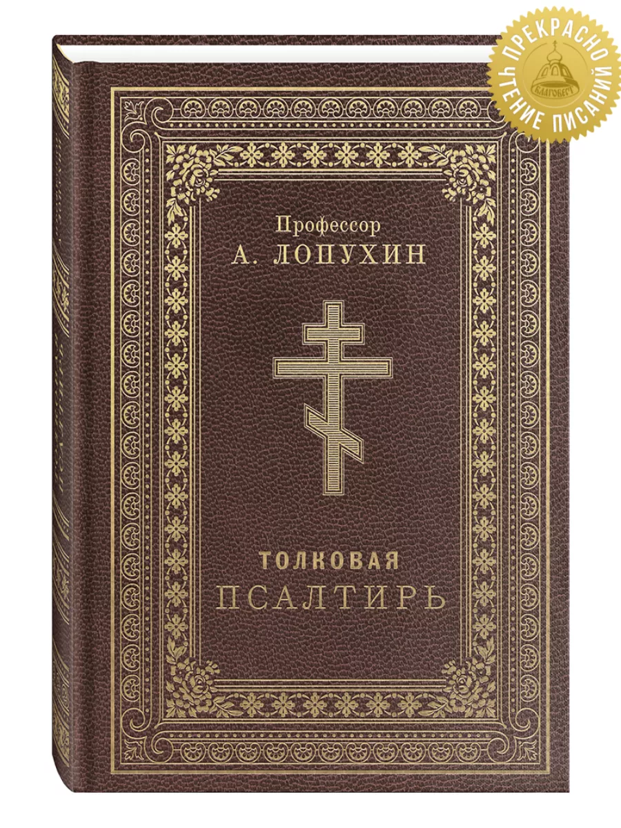 Толковая Псалтирь. История, комментарии. Толкование Лопухина Благовест  181379822 купить за 569 ₽ в интернет-магазине Wildberries