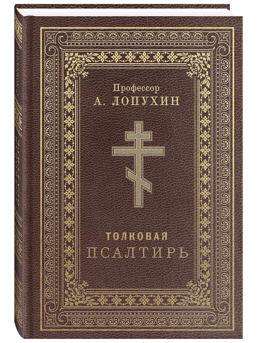 Толковая Псалтирь. История, комментарии. Толкование Лопухина Благовест  181379822 купить за 585 ₽ в интернет-магазине Wildberries