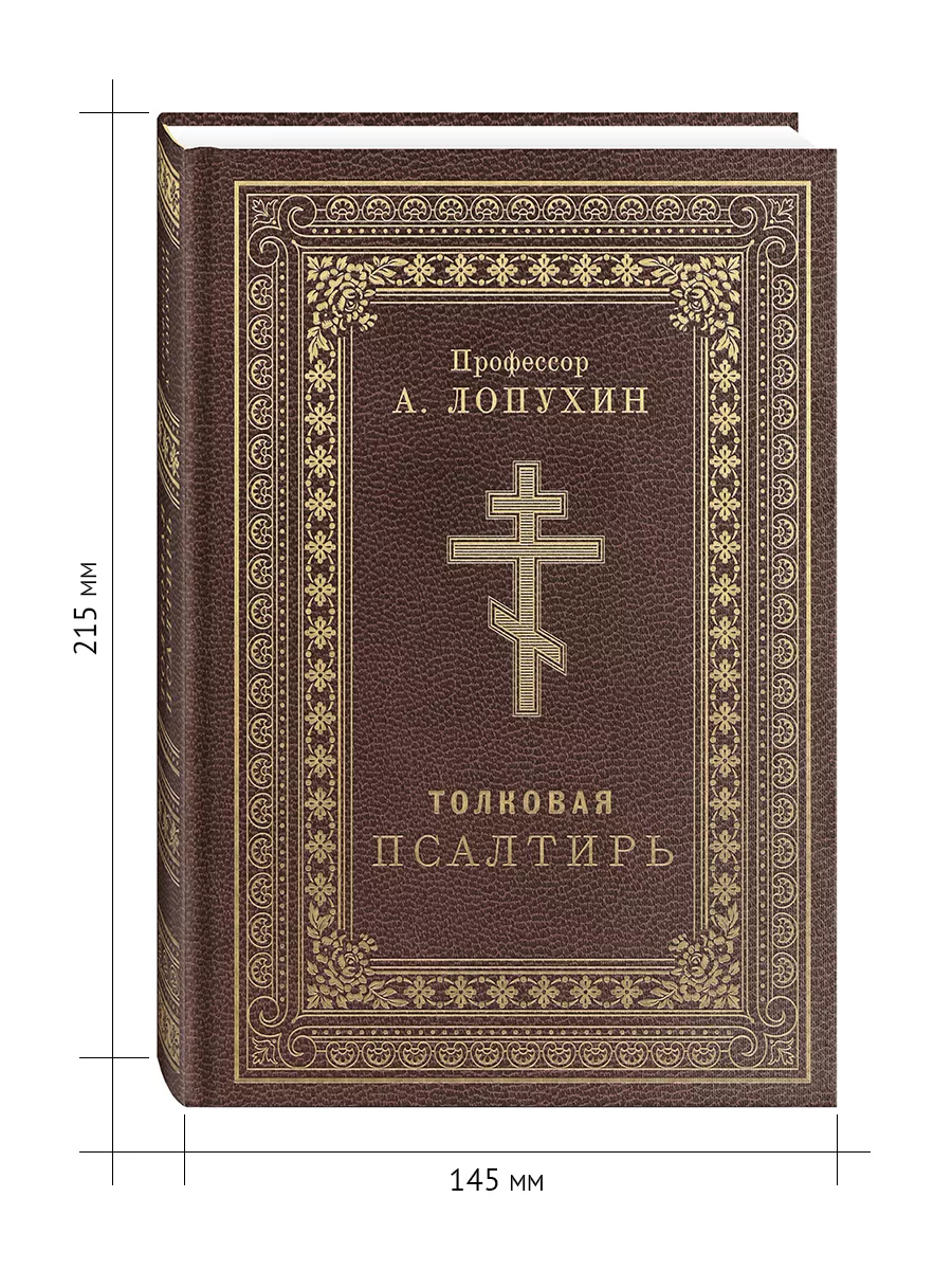 Толковая Псалтирь. История, комментарии. Толкование Лопухина Благовест  181379822 купить за 569 ₽ в интернет-магазине Wildberries