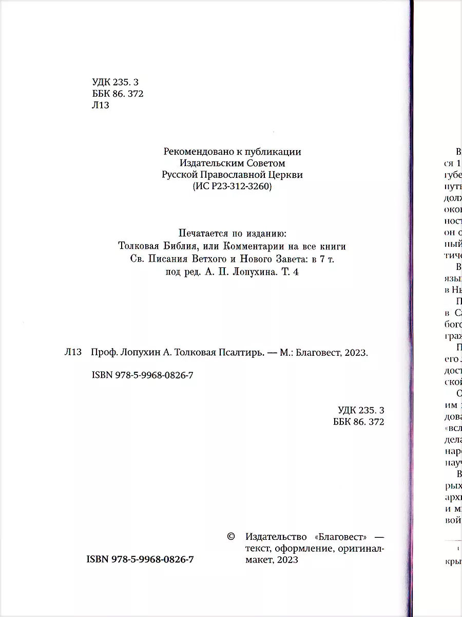 Толковая Псалтирь. История, комментарии. Толкование Лопухина Благовест  181379822 купить за 569 ₽ в интернет-магазине Wildberries