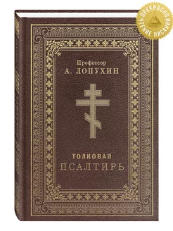 Толковая Псалтирь. История, комментарии. Толкование Лопухина Благовест 181379822 купить за 628 ₽ в интернет‑магазине Wildberries