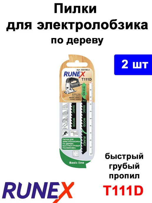 Runex Пилка для лобзика по дереву фанера ДСП 100 мм 2 шт, 2 шт