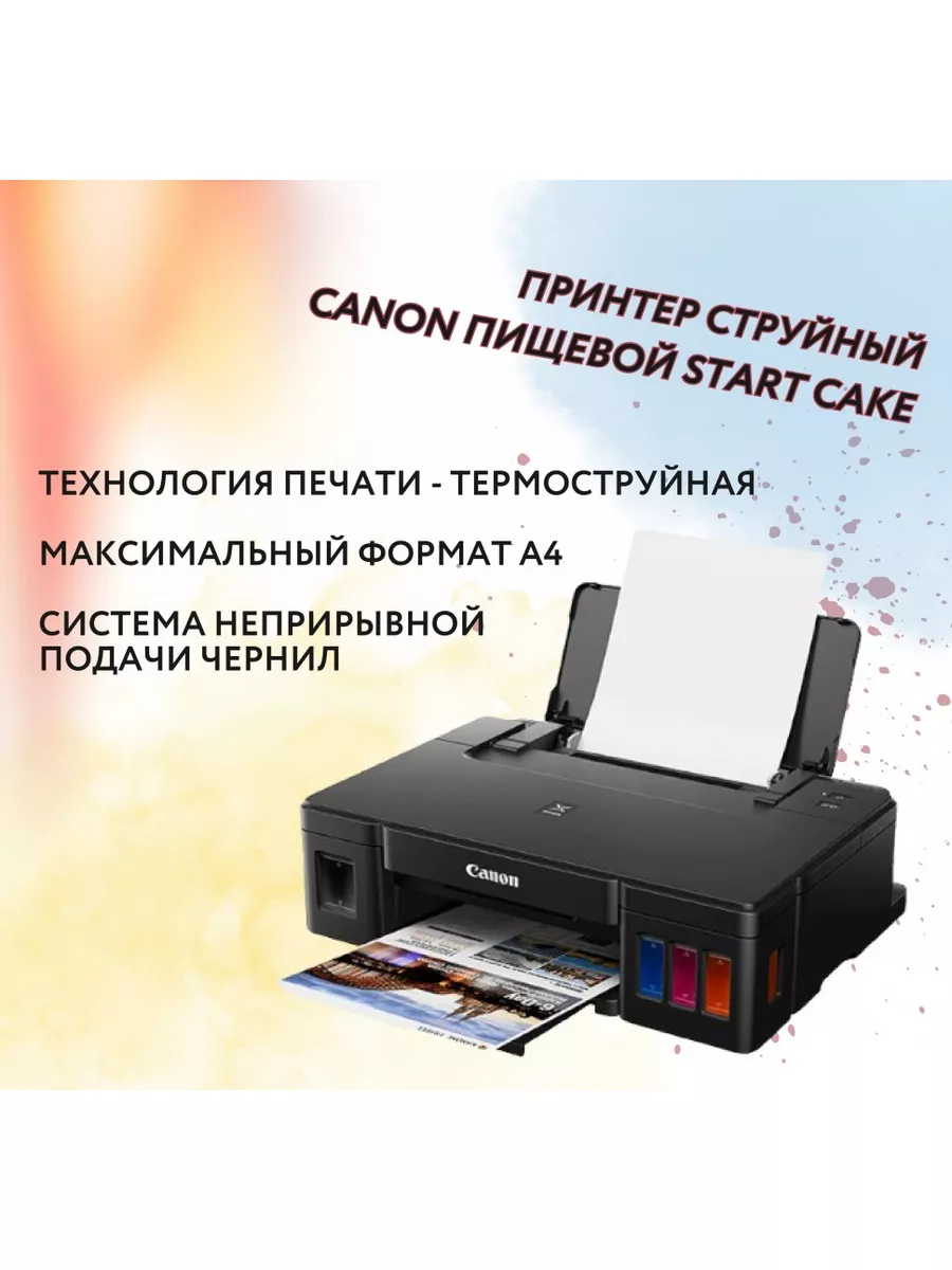 Пищевой принтер Canon START Cake c СНПЧ, Стартовый набор №3 CANON 181380718  купить за 22 982 ₽ в интернет-магазине Wildberries