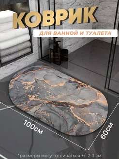 Противоскользящий коврик в ванную и туалет Tony House 181381166 купить за 734 ₽ в интернет-магазине Wildberries