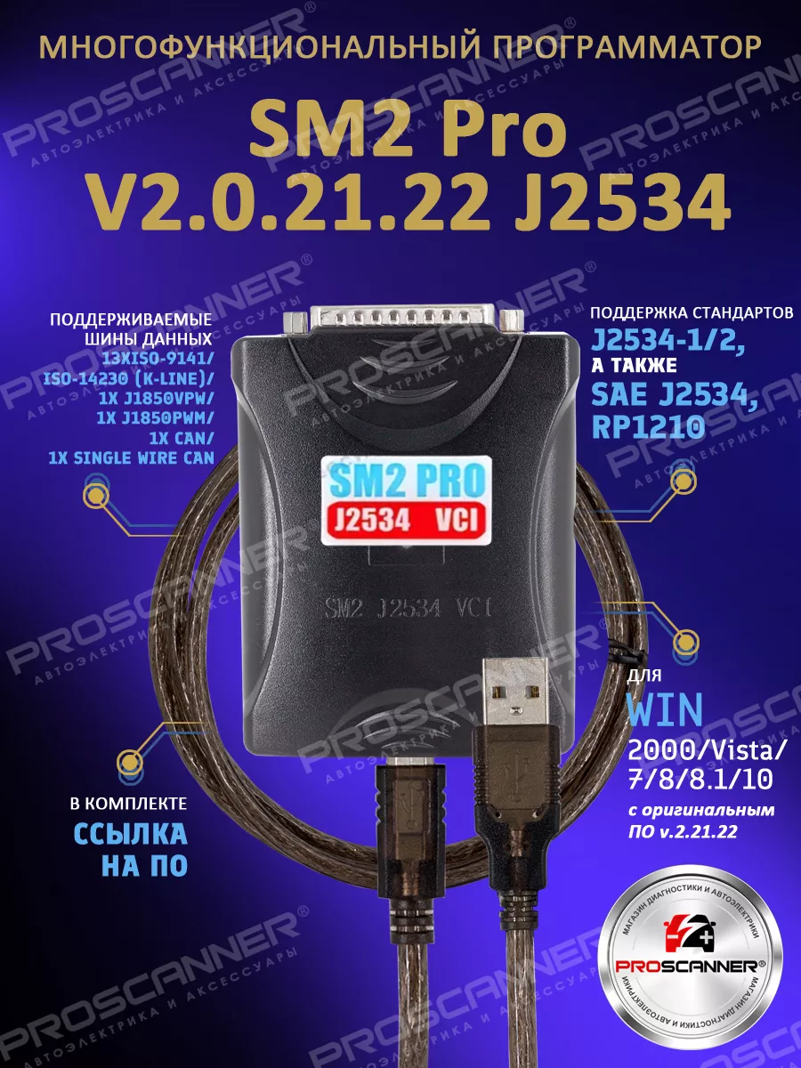 Программатор SM2 Pro j2534 V2.21.22 ProScaner 181381791 купить за 9 345 ₽ в  интернет-магазине Wildberries