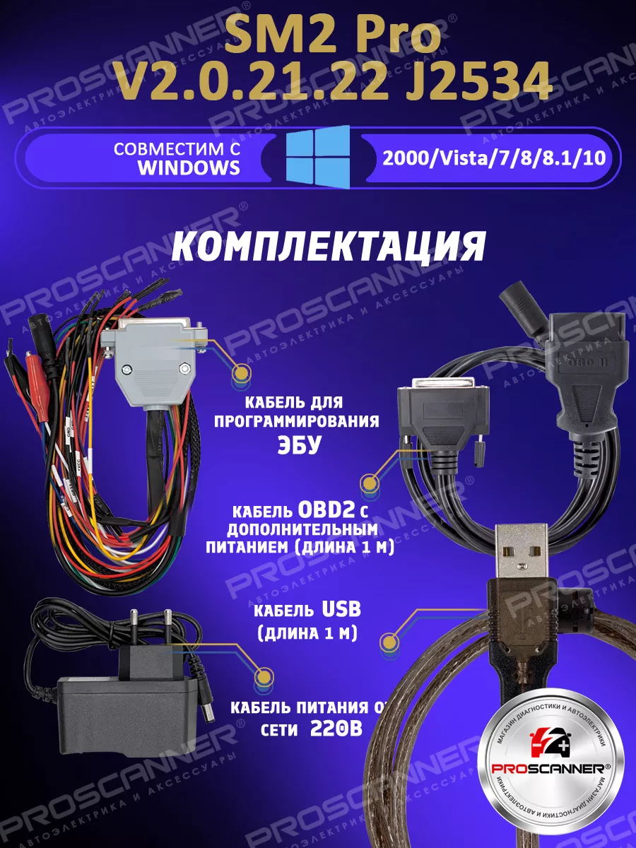 Программатор SM2 Pro j2534 V2.21.22 ProScaner 181381791 купить за 9 345 ₽ в  интернет-магазине Wildberries