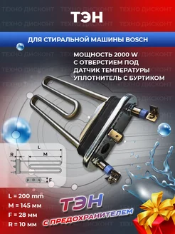 Тэн для стиральной машины c отверстием под датчик 2000w Bosch 181381795 купить за 537 ₽ в интернет-магазине Wildberries