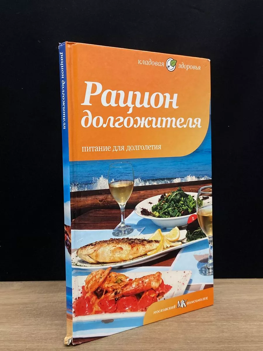 Рацион долгожителя. Питание для долголетия Амфора 181383184 купить за 490 ₽  в интернет-магазине Wildberries