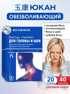 Пластырь обезболивающий от головной боли Чжуйфен 20 упаковок ЮКАН 181383583 купить за 803 ₽ в интернет‑магазине Wildberries