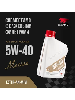 Синтетическое моторное масло 5w40 ACEA C3, 1 литр ВМПАВТО 181383743 купить за 839 ₽ в интернет-магазине Wildberries