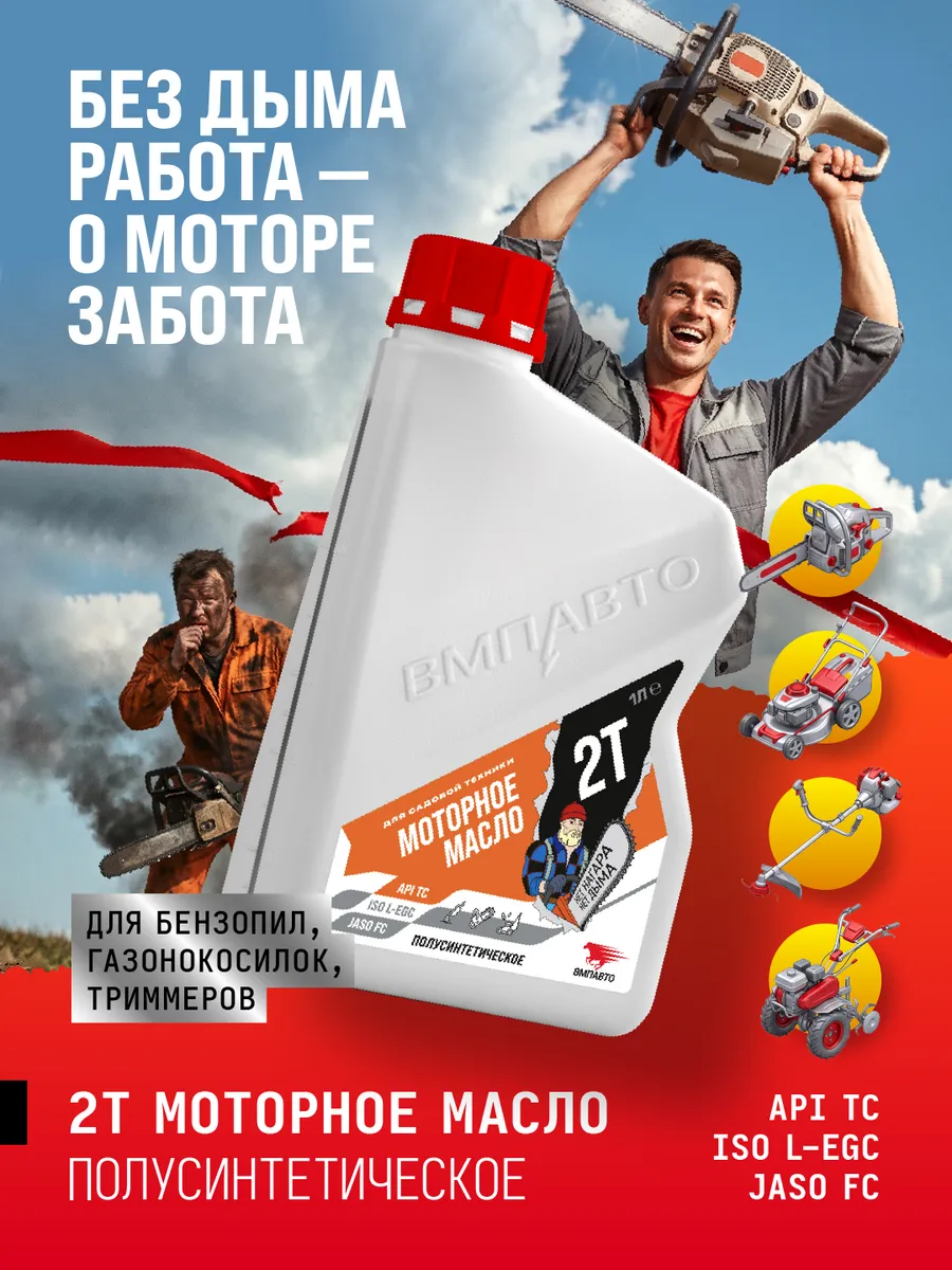 Масло моторное 2T для бензопил и садовой техники, 1л
