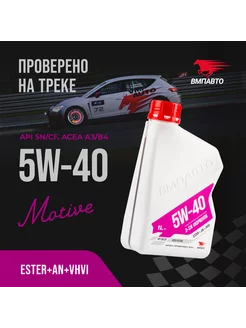 Синтетическое моторное масло 5w40, 1 литр ВМПАВТО 181383765 купить за 702 ₽ в интернет-магазине Wildberries