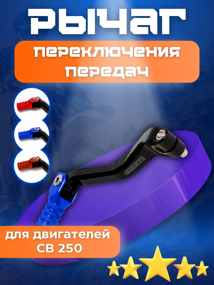 Рычаг переключения передач OTOM двиг. ZS CB250 (Синий)