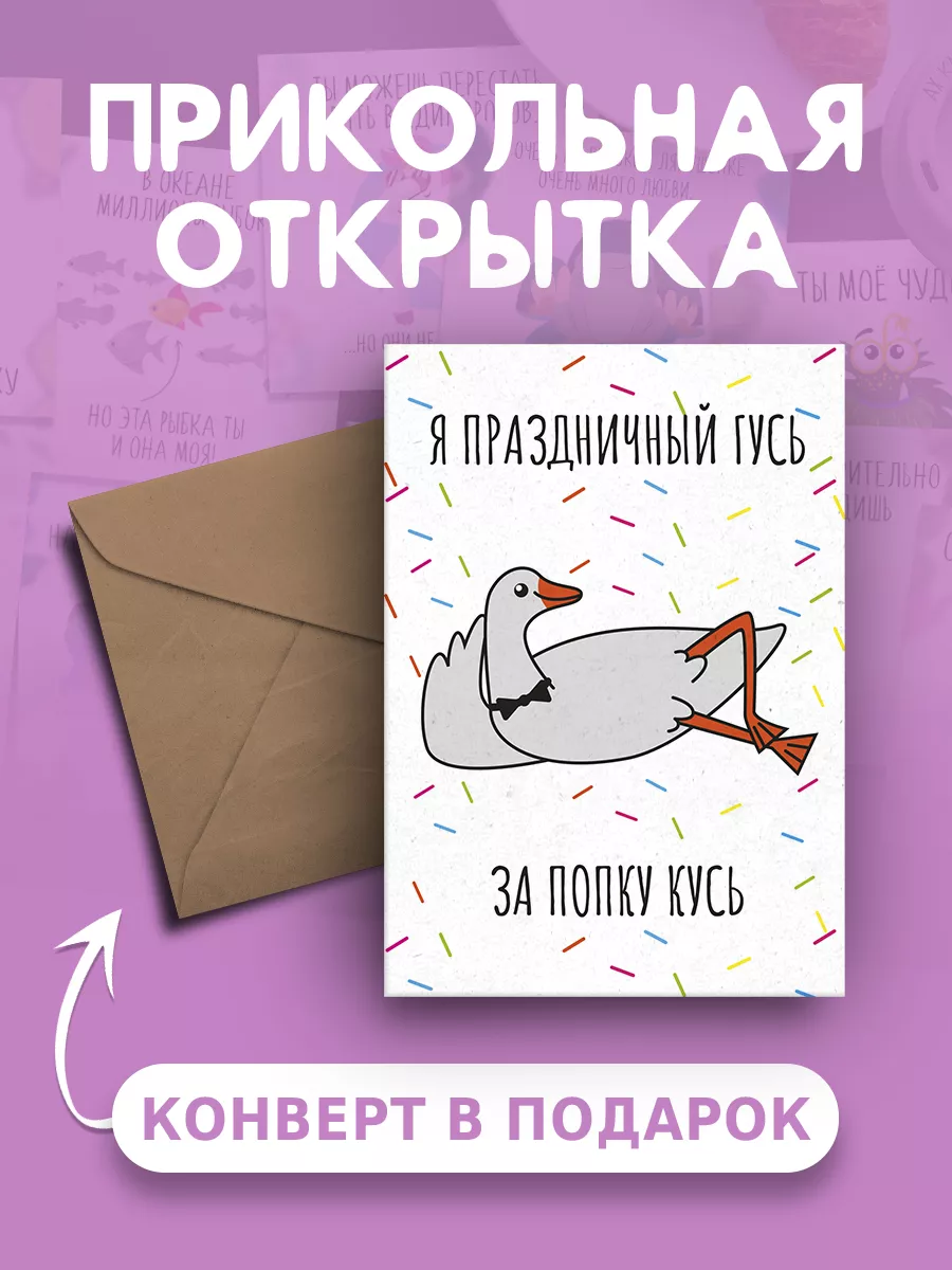 Открытка Gifty Гусь Ты Луччий | Купить открытку с иллюстрацией Надежды Кушнир