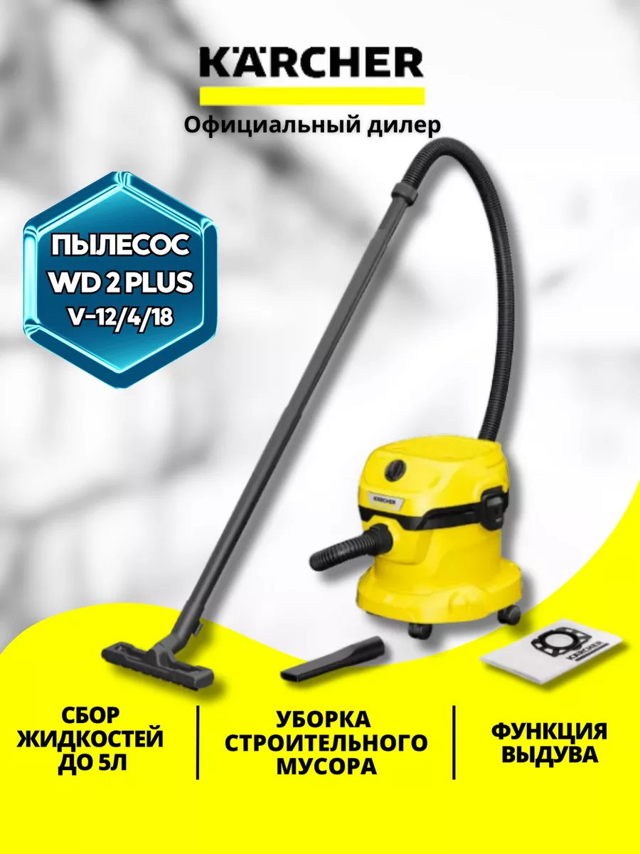 Хозяйственный пылесос Karcher WD 2 Plus V-12/4/18 Керхер 181384511 купить  за 9 338 ₽ в интернет-магазине Wildberries