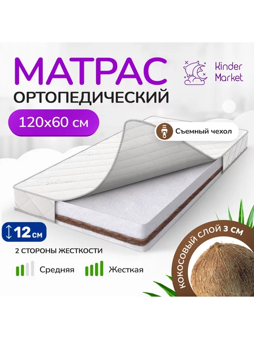 KINDER MARKET Матрас 120х60 Premium COMFORT BABY