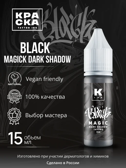 Краска tattoo ink Краска для тату 15 мл Black Magic dark shadow, 15 мл