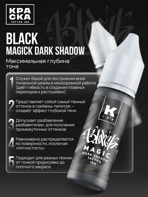 Краска tattoo ink Краска для тату 15 мл Black Magic dark shadow, 15 мл, фото 2
