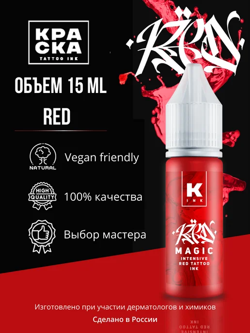 Краска tattoo ink Краска для тату 15 мл Красная Red Magic intensive red, 15 мл