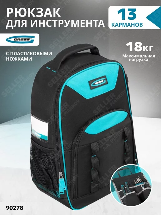 GROSS Сумка для инструмента (рюкзак), 13 карманов, вариант