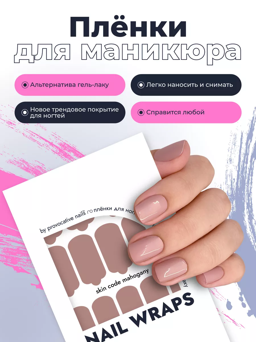 Пленки для маникюра - Skin code mahogany - нюд by provocative nails  181387717 купить за 546 ₽ в интернет-магазине Wildberries