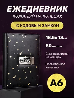 Ежедневник А6 с кодовым замком на кольцах Все в одном! 181388626 купить за 1 197 ₽ в интернет-магазине Wildberries