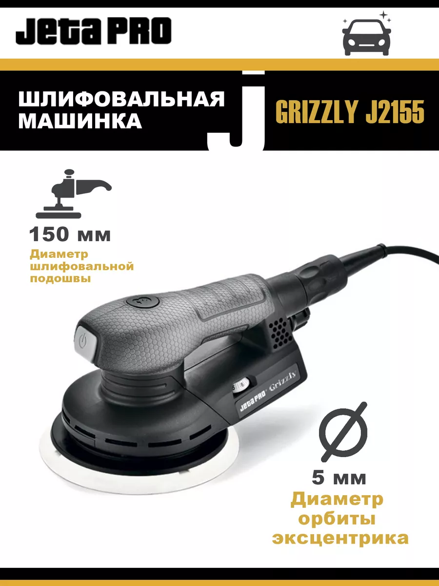 Шлифовальная машинка GRIZZLY J2155 (5 мм) Jeta Pro 181389793 купить за 24  252 ₽ в интернет-магазине Wildberries