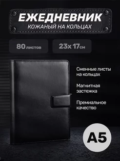 Ежедневник А5 с магнитной застежкой на кольцах Все в одном! 181391458 купить за 992 ₽ в интернет-магазине Wildberries