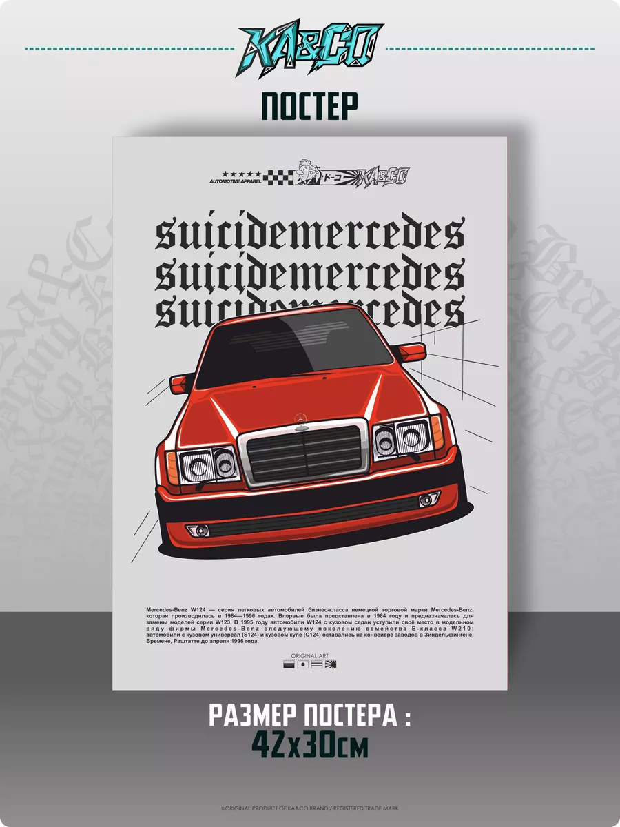 Плакат на стену постер интерьерный suicidemercedes W124 KA&CO ART 181391843  купить за 480 ₽ в интернет-магазине Wildberries