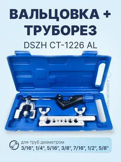 Вальцовка DSZH CТ-1226 АL, в кейсе с труборезом (3/16"-5/8") DSZH 181392779 купить за 1 386 ₽ в интернет-магазине Wildberries