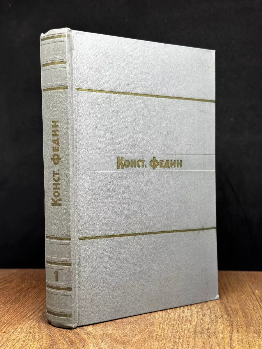 Константин Федин. Собрание сочинений в 9 томах. Том 1
