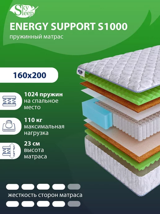 SKYSLEEP Матрас ортопедический ENERGY SUPPORT S1000 160x200