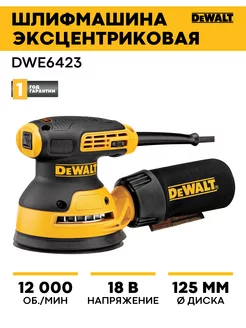 Шлифмашина эксцентриковая DWЕ6423 Dewalt 181395392 купить за 10 485 ₽ в интернет-магазине Wildberries