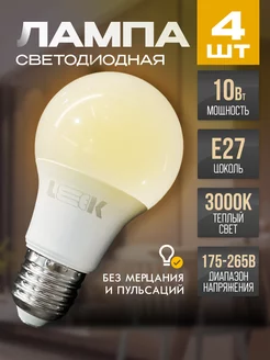 Лампочки светодиодные E27 10Вт 3000k 4 шт Leek 181398973 купить за 442 ₽ в интернет-магазине Wildberries