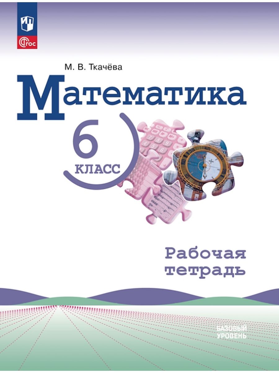 Ткачёва. Математика. Рабочая тетрадь. 6 класс (Новый ФП) Просвещение  181399733 купить за 328 ₽ в интернет-магазине Wildberries