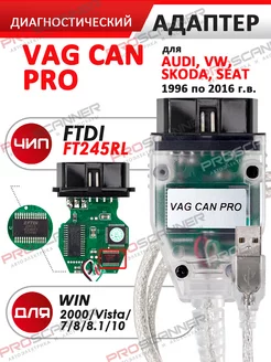 Автосканер VAG CAN PRO (Audi, Volkswagen, Skoda) без флешки ProScanner 181399763 купить за 2 610 ₽ в интернет-магазине Wildberries